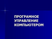 Программное управление компьютером