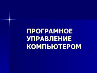 Программное управление компьютером