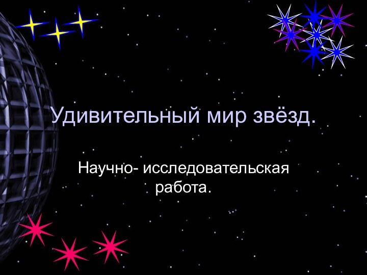 Удивительный мир звёзд.Научно- исследовательская работа.