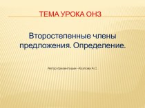 Второстепенные члены предложения. Определение.