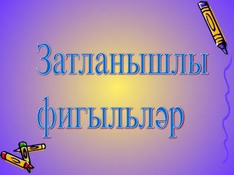 Затланышлы фигыльләр