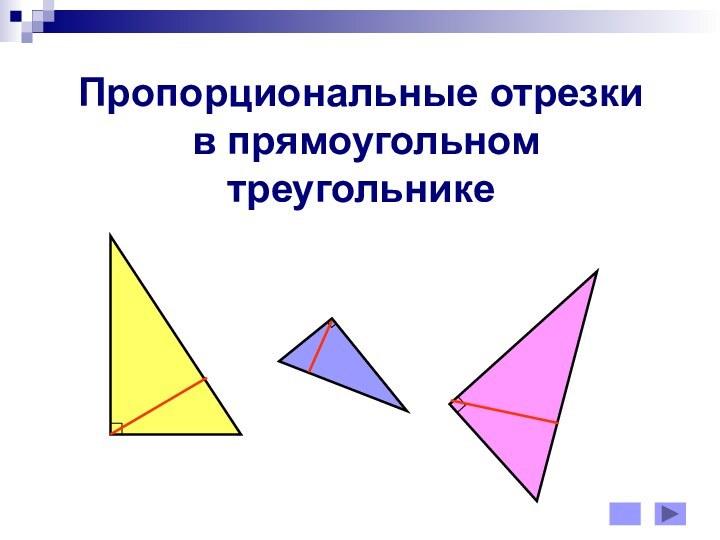 Пропорциональные отрезки  в прямоугольном треугольнике