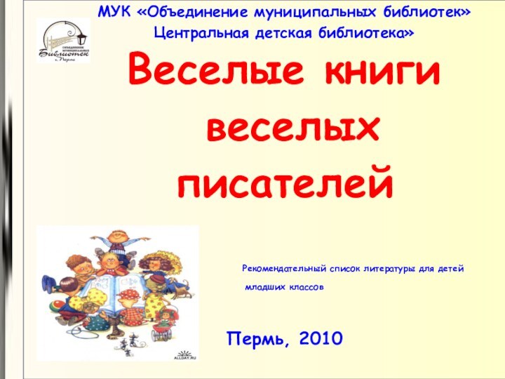 МУК «Объединение муниципальных библиотек» Центральная детская библиотека» Веселые книги  веселых