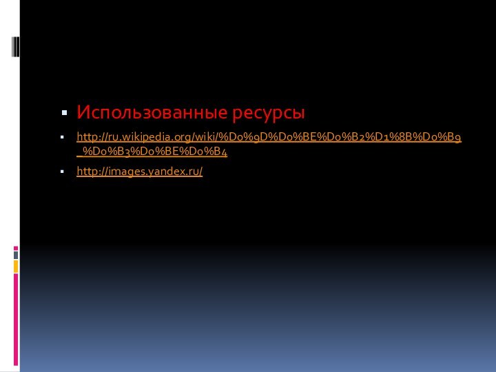 Использованные ресурсыhttp://ru.wikipedia.org/wiki/%D0%9D%D0%BE%D0%B2%D1%8B%D0%B9_%D0%B3%D0%BE%D0%B4 http://images.yandex.ru/