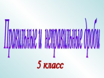 Правильные и неправильные дроби 5 кл