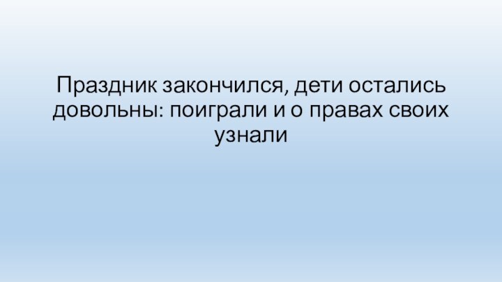 Праздник закончился, дети остались довольны: поиграли и о правах своих узнали