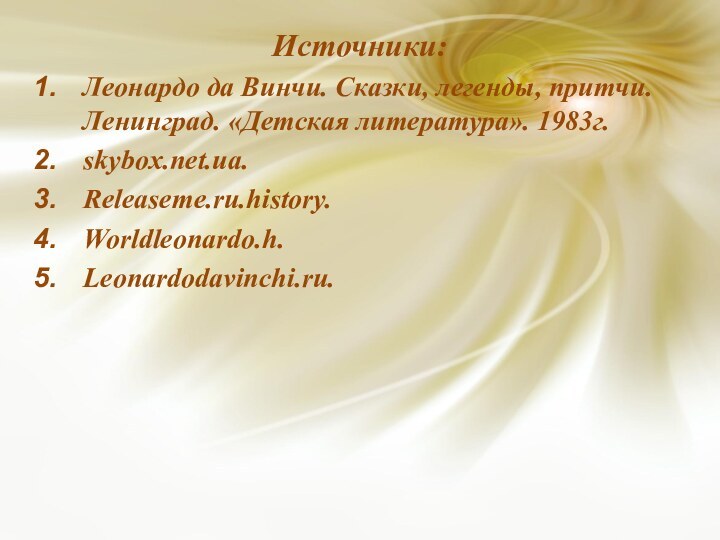 Источники: Леонардо да Винчи. Сказки, легенды, притчи. Ленинград. «Детская литература». 1983г.skybox.net.ua.Releaseme.ru.history.Worldleonardo.h.Leonardodavinchi.ru.