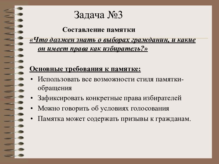 Составление памятки«Что должен знать о выборах гражданин, и какие он имеет права