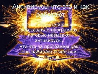 Антивирусы что это и как работают