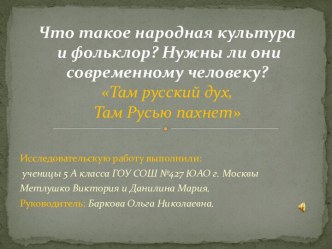 Что такое народная культура и фольклор? Нужны ли они современному человеку?