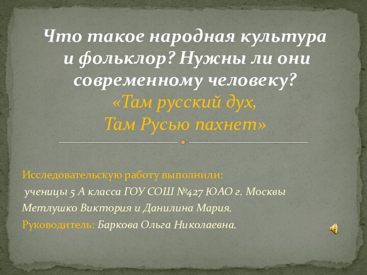 Исследовательскую работу выполнили: ученицы 5 А класса ГОУ СОШ №427 ЮАО г.