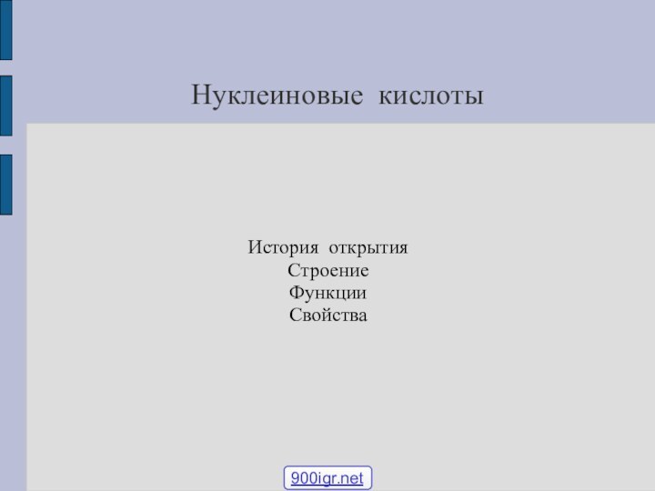 Нуклеиновые кислотыИстория открытияСтроениеФункцииСвойства