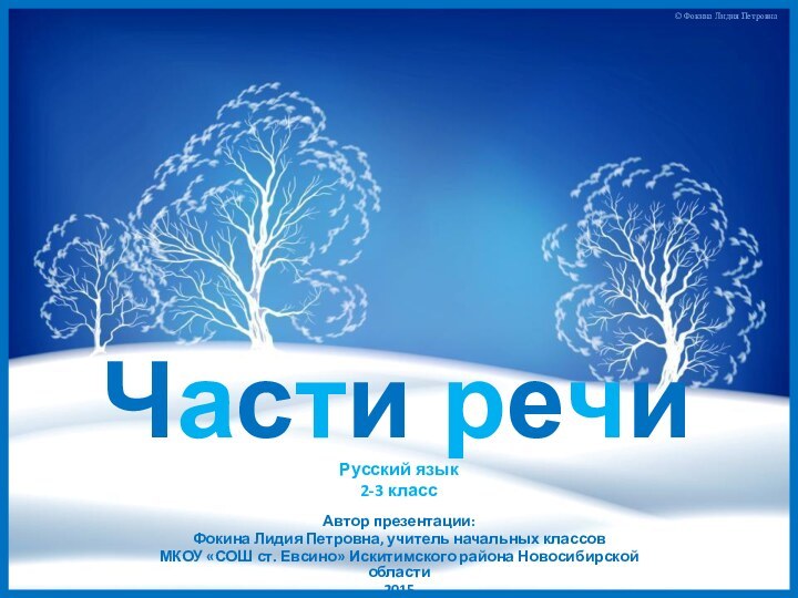 Части речиАвтор презентации:Фокина Лидия Петровна, учитель начальных классовМКОУ «СОШ ст. Евсино» Искитимского