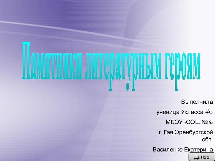 Памятники литературным героямВыполнилаученица 9 класса «А»МБОУ «СОШ №6»г. Гая Оренбургской обл.Василенко ЕкатеринаДалее