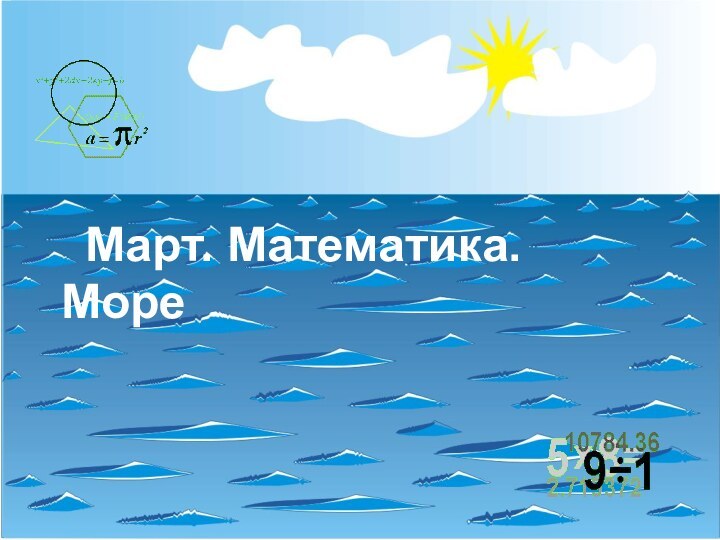 Март. Математика. Море