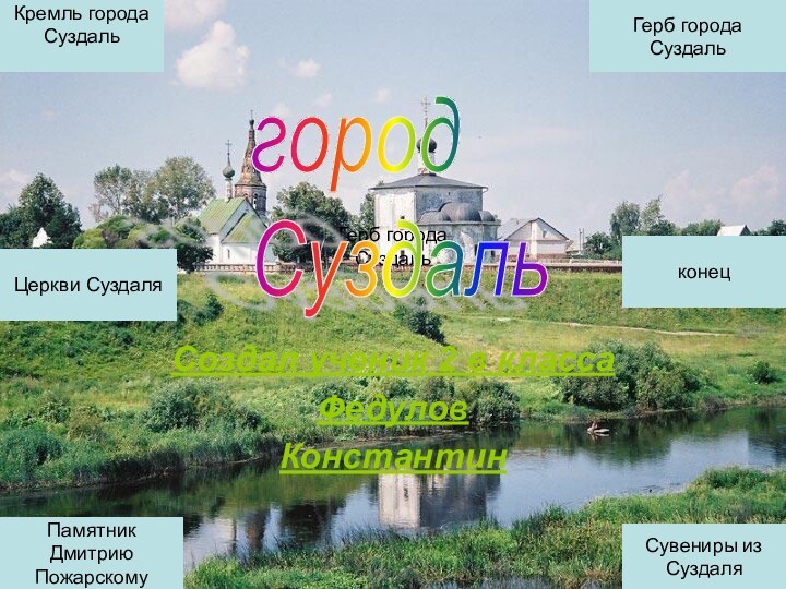 Герб города СуздальСоздал ученик 2 в классаФедулов Константингород  Суздаль Герб города