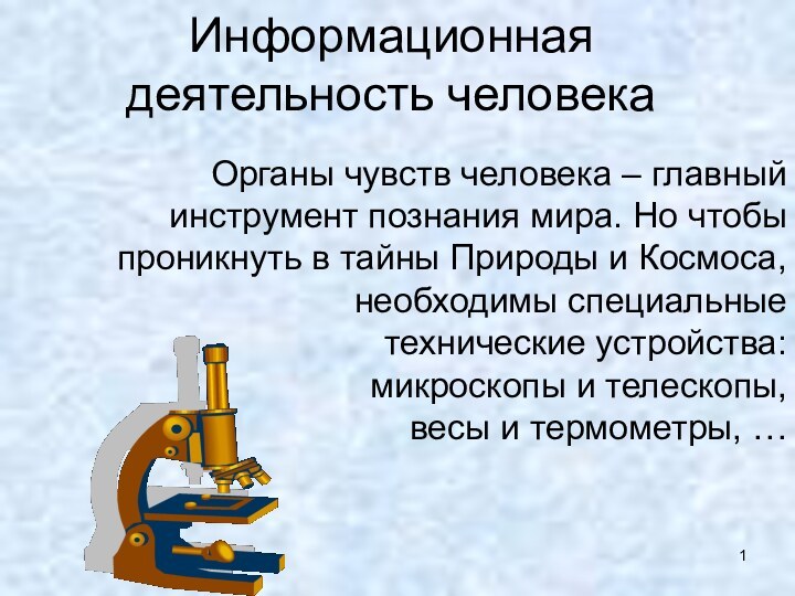 Информационная деятельность человека Органы чувств человека – главный инструмент познания мира. Но