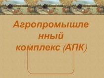 Агропромышленный комплекс (АПК)