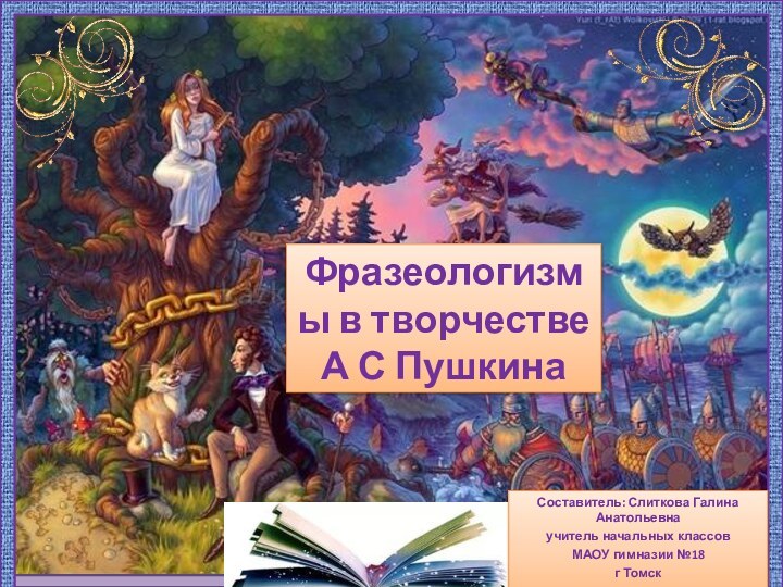 Фразеологизмы в творчестве  А С ПушкинаСоставитель: Слиткова Галина Анатольевнаучитель начальных классовМАОУ гимназии №18г Томск2015г