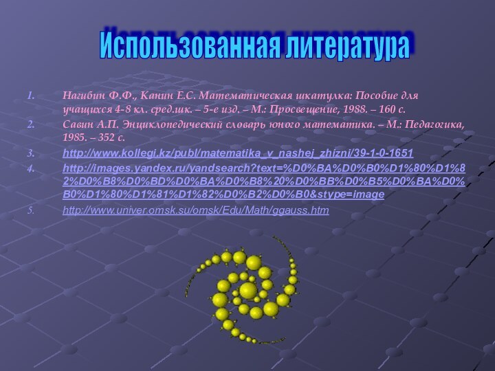 Нагибин Ф.Ф., Канин Е.С. Математическая шкатулка: Пособие для учащихся 4-8 кл. сред.шк.