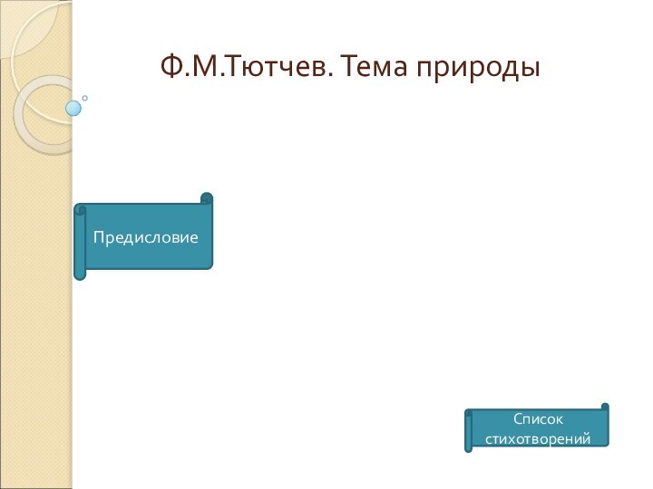 Ф.М.Тютчев. Тема природыПредисловиеСписок стихотворений