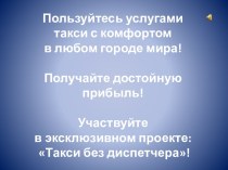 ТАКСИ БЕЗ ДИСПЕТЧЕРА