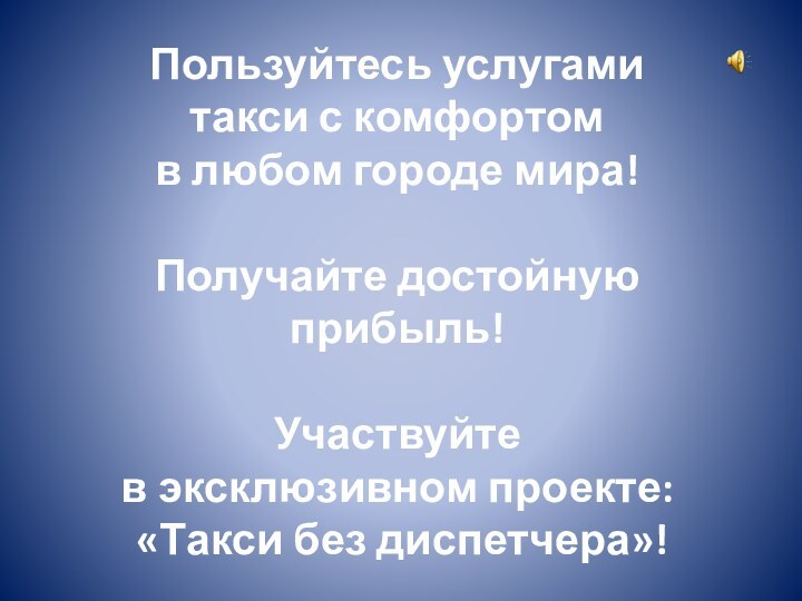 Пользуйтесь услугами  такси с комфортом  в любом городе мира!