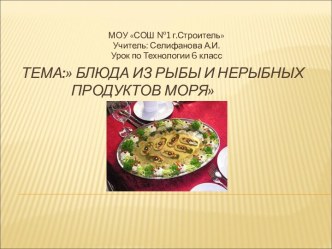 Блюда из рыбы и нерыбных продуктов моря