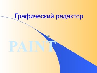 Графический редактор PAINT 5 класс