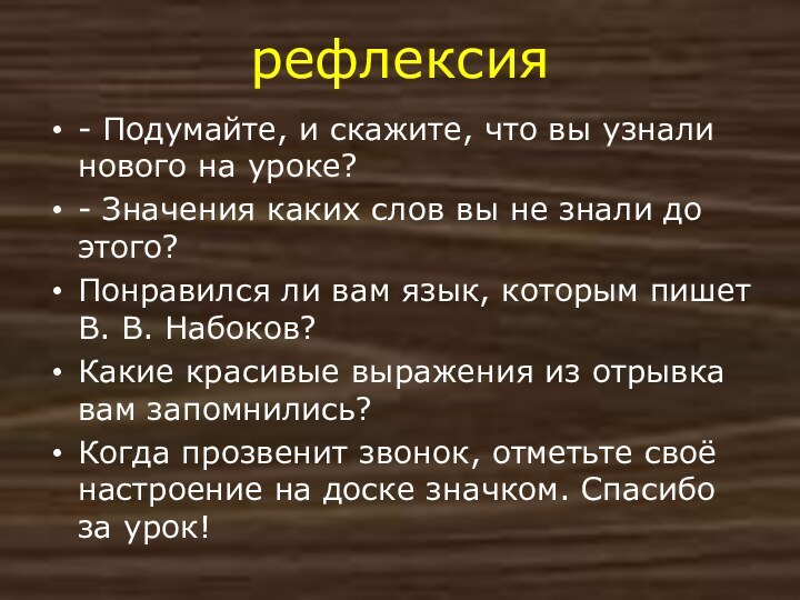 рефлексия- Подумайте, и скажите, что вы узнали нового на уроке?- Значения каких