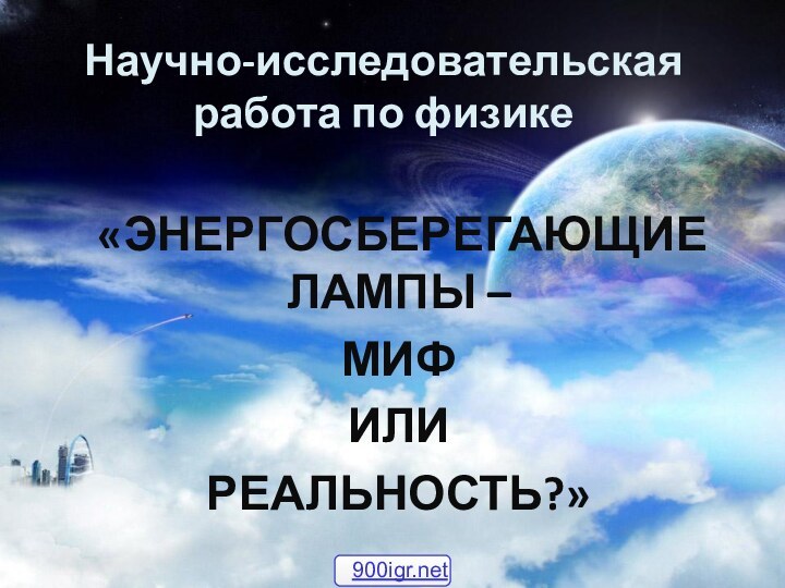 Научно-исследовательская работа по физике «Энергосберегающие лампы – миф или реальность?»