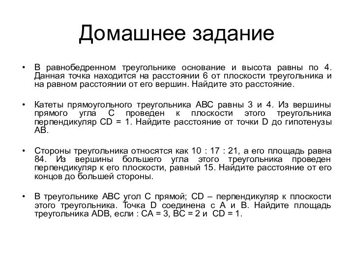 Домашнее заданиеВ равнобедренном треугольнике основание и высота равны по 4. Данная точка