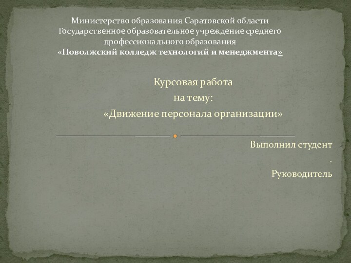 Курсовая работана тему:«Движение персонала организации»Выполнил студент.Руководитель