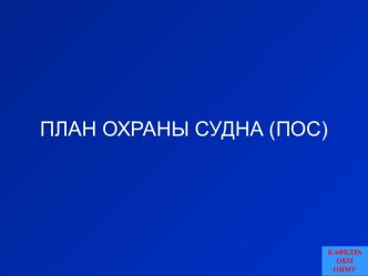 План охраны судна