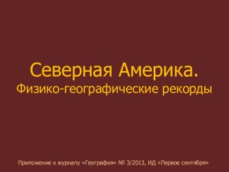 Северная Америка. Физико-географические рекорды