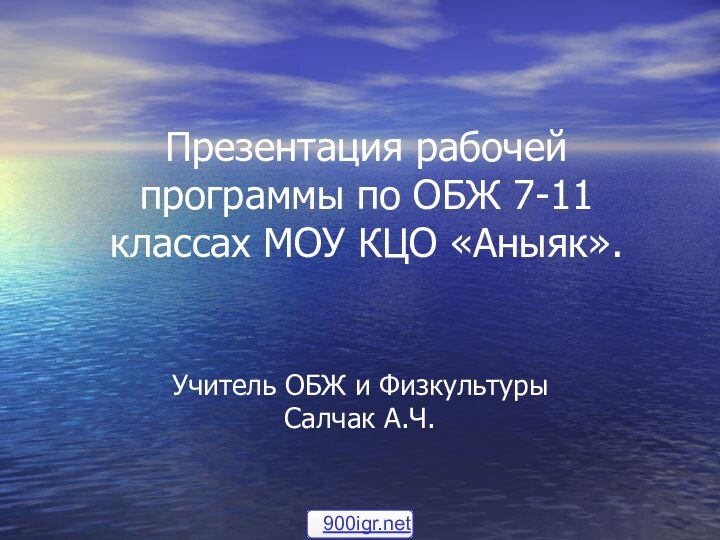 Презентация рабочей программы по ОБЖ 7-11 классах МОУ КЦО «Аныяк».Учитель ОБЖ и ФизкультурыСалчак А.Ч.