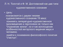 Л. Н. Толстой и Ф. М. Достоевский как два типа художественного сознания