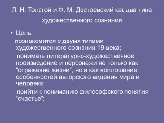 Л. Н. Толстой и Ф. М. Достоевский как два типа художественного сознания