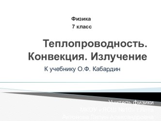 Теплопроводность. Конвекция. Излучение.