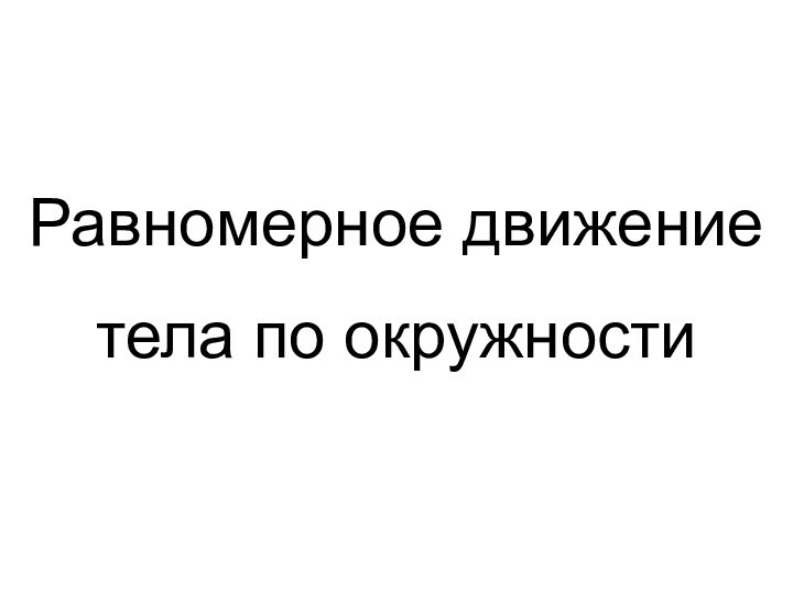 Равномерное движениетела по окружности