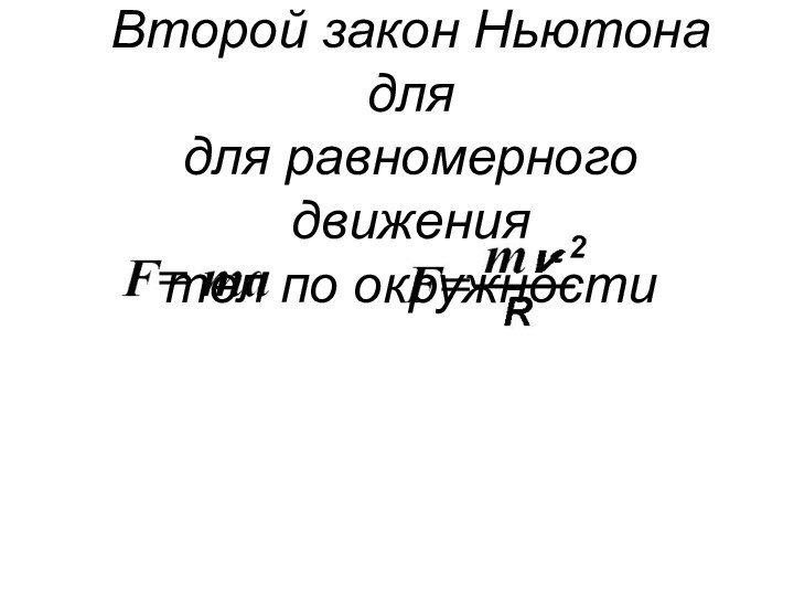 Второй закон Ньютона длядля равномерного движения тел по окружности