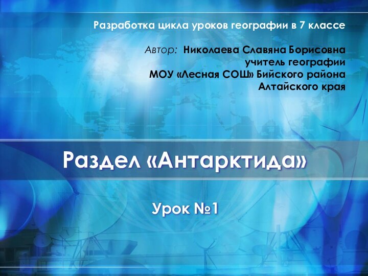 Раздел «Антарктида»Урок №1Разработка цикла уроков географии в 7 классе  Автор: Николаева