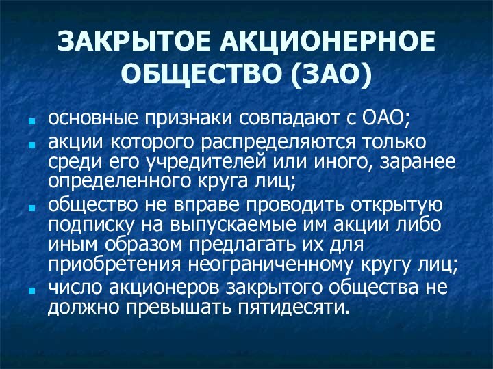 ЗАКРЫТОЕ АКЦИОНЕРНОЕ ОБЩЕСТВО (ЗАО)основные признаки совпадают с ОАО;акции которого распределяются только среди