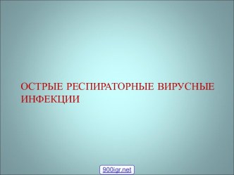 Вирусные инфекции