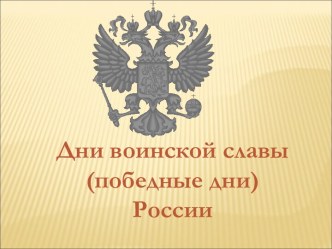 Дни воинской славы (победные дни) России