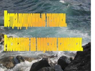 Нетрадиционные техники. Рисование на морских камешках