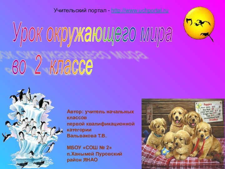 Урок окружающего мира  во 2 классеАвтор: учитель начальных классовпервой квалификационной категорииВальвакова