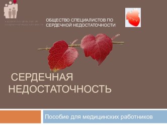 Сердечная недостаточность