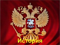 История герба Российского