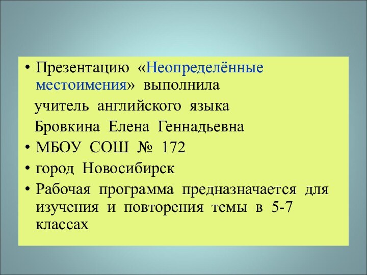 Презентацию «Неопределённые   местоимения» выполнила  учитель английского языка  Бровкина